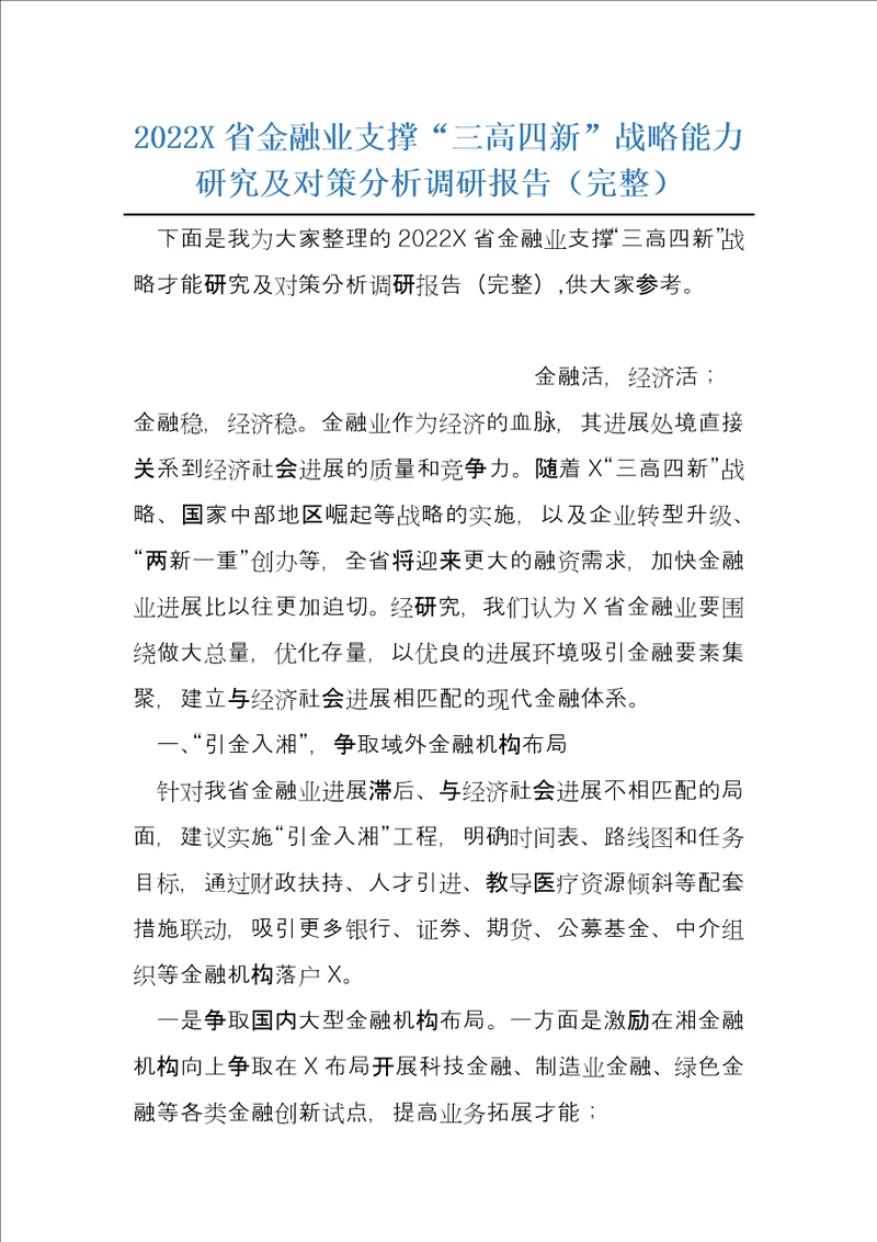 2022X省金融业支撑“三高四新战略能力研究及对策分析调研报告完整