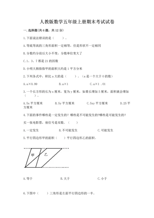 人教版数学五年级上册期末考试试卷精品【各地真题】.docx