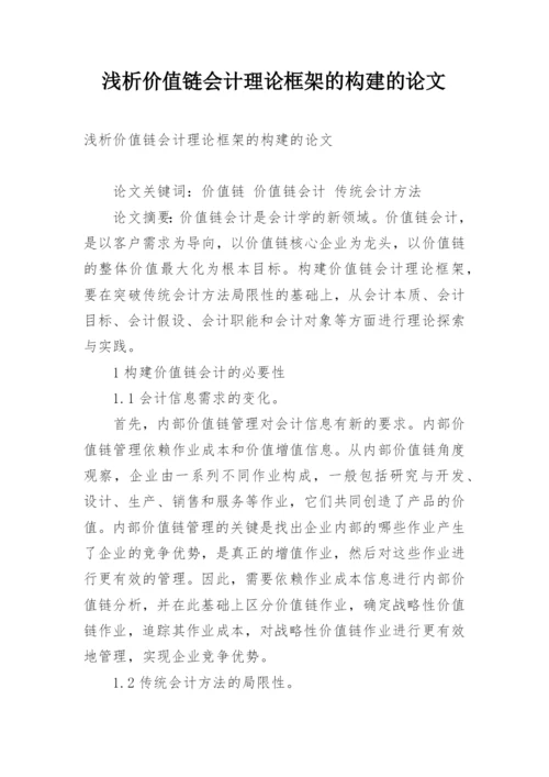 浅析价值链会计理论框架的构建的论文.docx