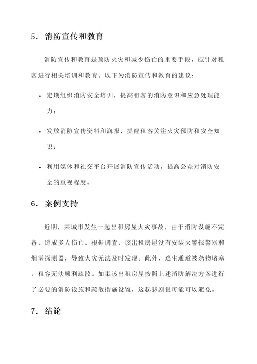 出租房消防解决方案