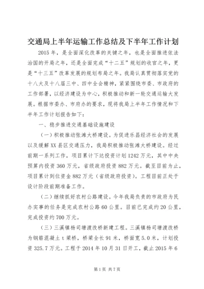 交通局上半年运输工作总结及下半年工作计划.docx