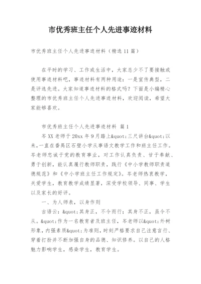 市优秀班主任个人先进事迹材料.docx