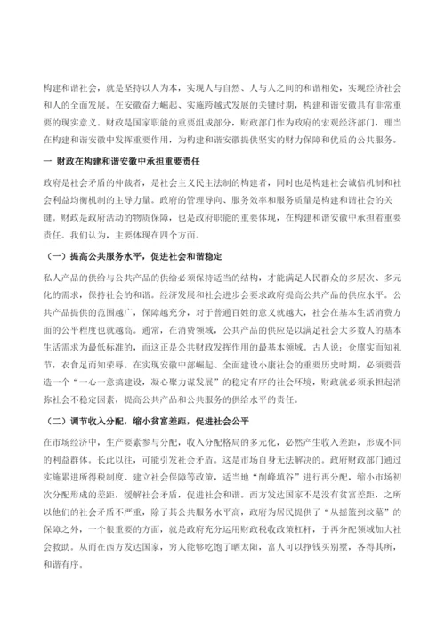 发挥财政职能作用-促进和谐安徽建设.docx