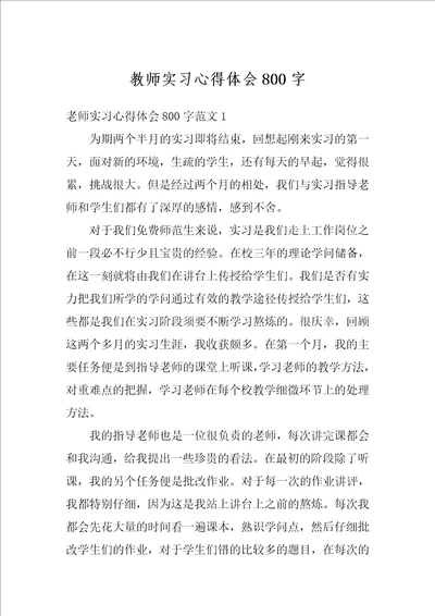 教师实习心得体会800字