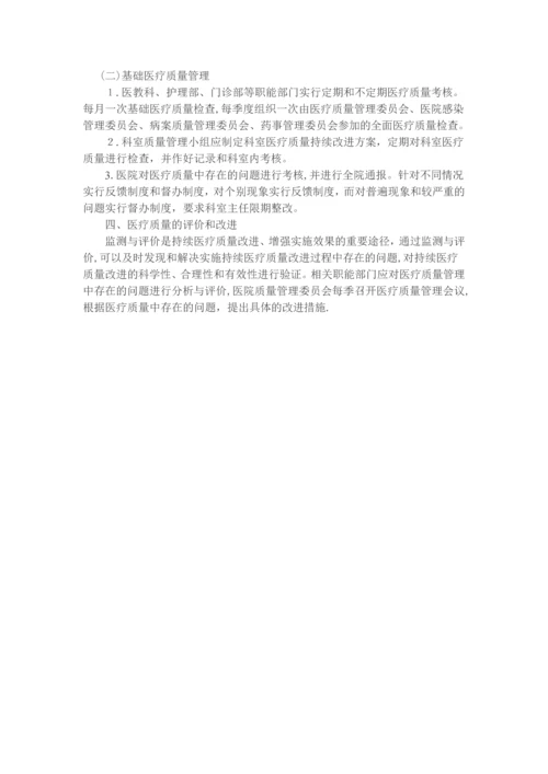 医疗质量管理和持续改进方案11.docx