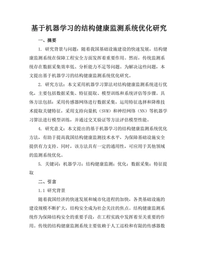 基于机器学习的结构健康监测系统优化研究