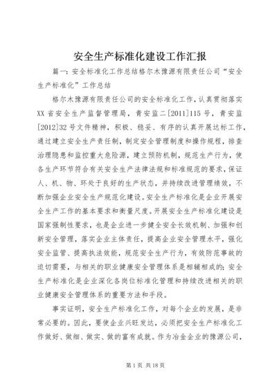 安全生产标准化建设工作汇报.docx