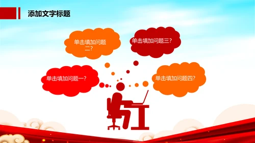 红色党建党政政府工作报告党政学习解读ppt