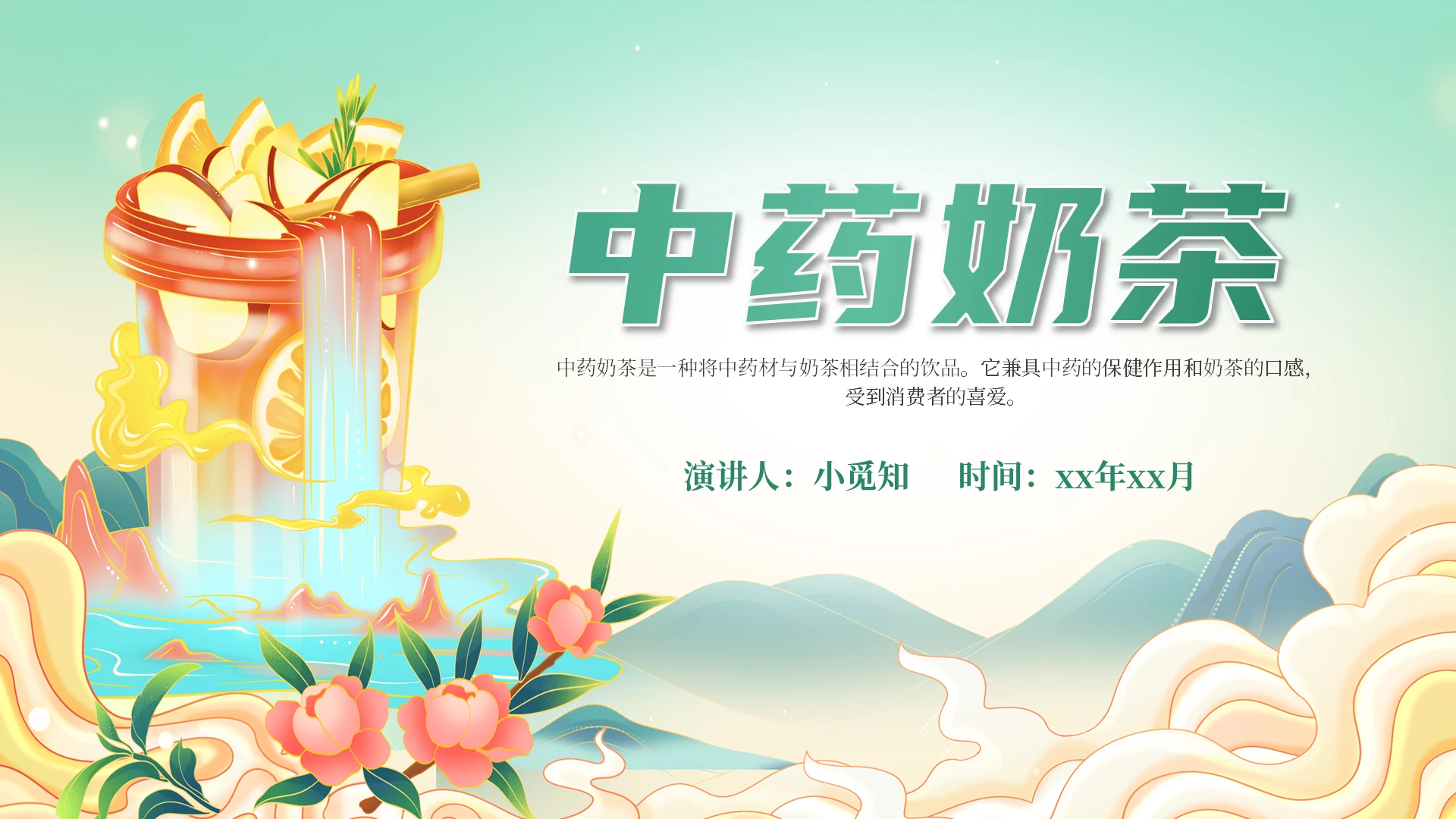 绿色国潮中药奶茶说课课件PPT模板中医护理个案分享案例