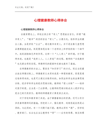 2023心理健康教师心得体会范文18篇.docx