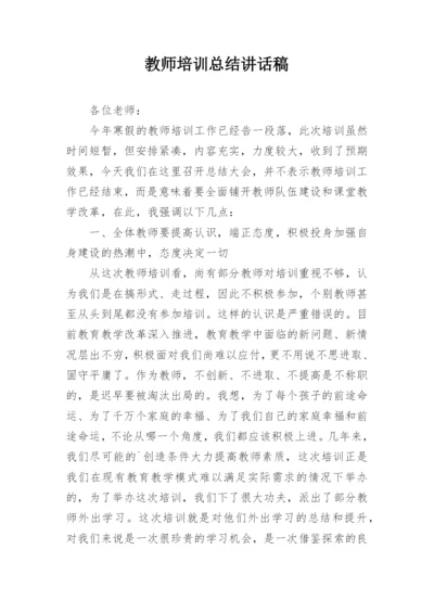 教师培训总结讲话稿.docx