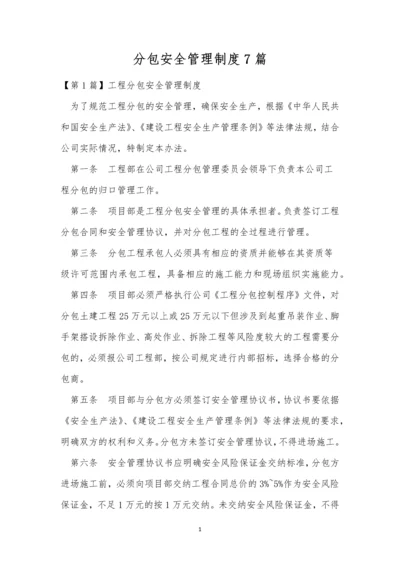 分包安全管理制度7篇.docx