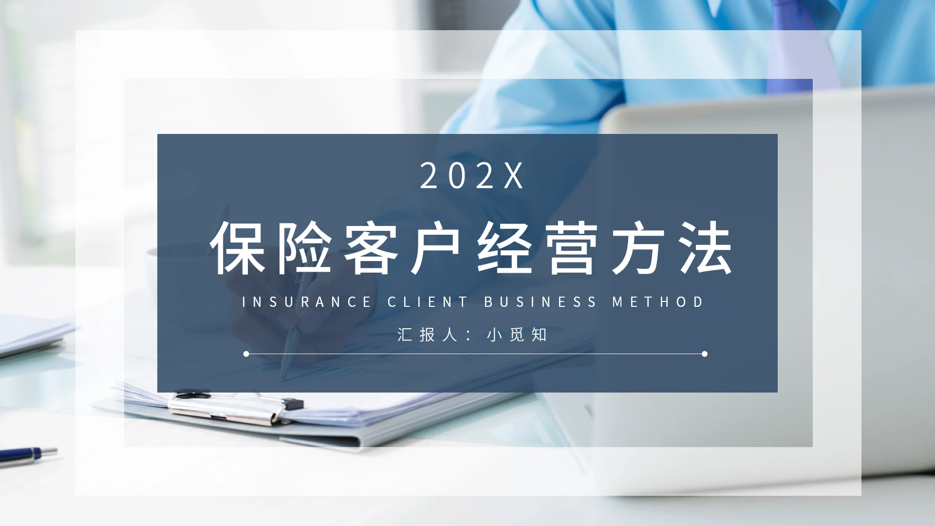 蓝色简约商务保险客户经营方法PPT模板