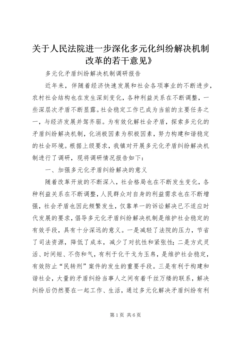 关于人民法院进一步深化多元化纠纷解决机制改革的若干意见》 (4).docx