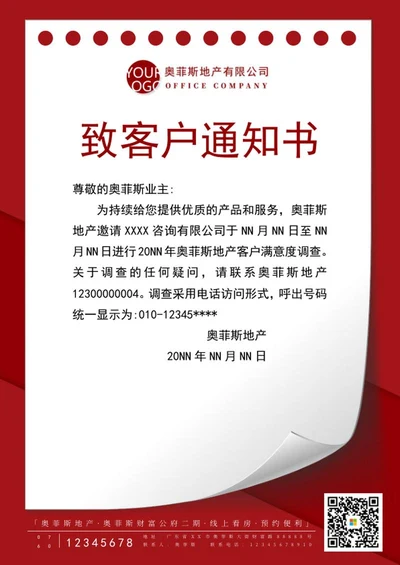企业致客户公告海报word模板