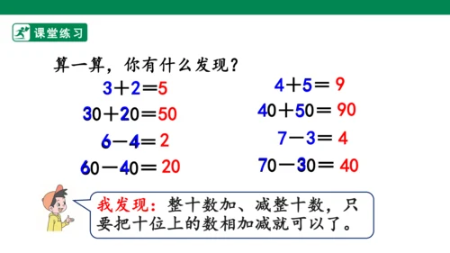 第1课时  整十数加、减整十数