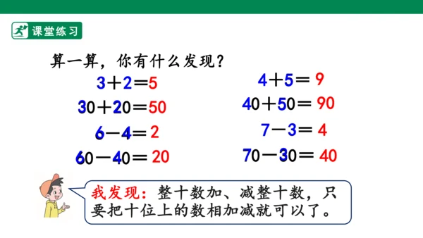 第1课时  整十数加、减整十数