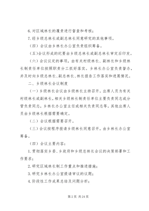 XX乡林长制乡级会议制度.docx