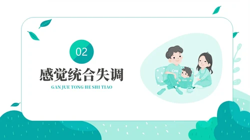 绿色绿叶小清新教育家庭中的感觉统合训练PPT课件教师培训