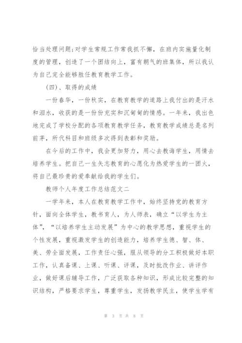 有关教师个人年度工作总结范文.docx