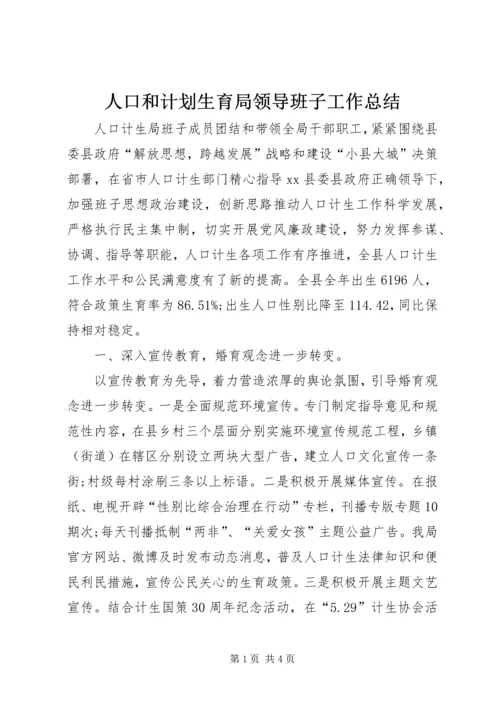 人口和计划生育局领导班子工作总结.docx