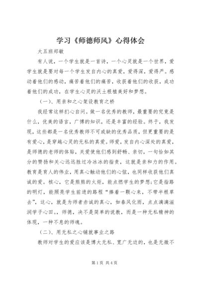 学习《师德师风》心得体会 (3).docx