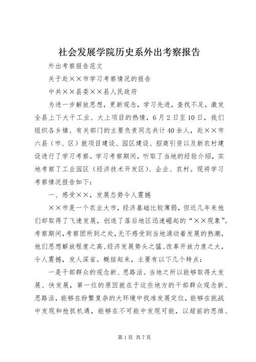 社会发展学院历史系外出考察报告 (4).docx