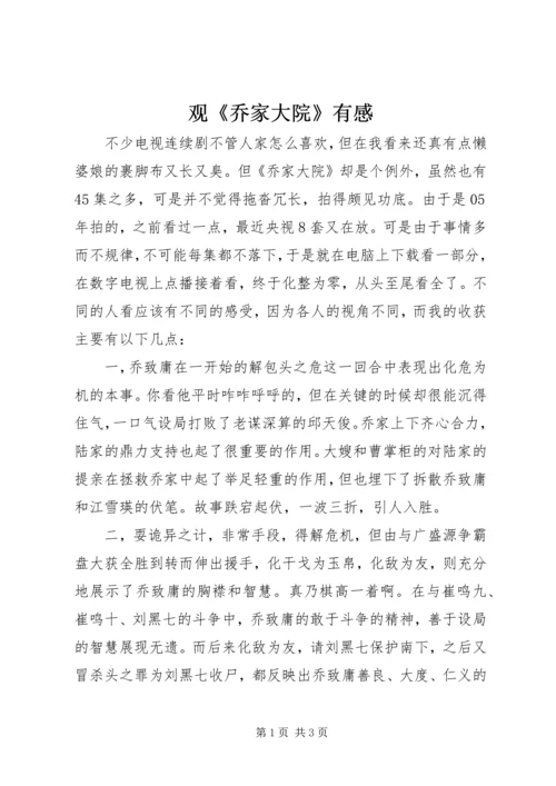 观《乔家大院》有感.docx