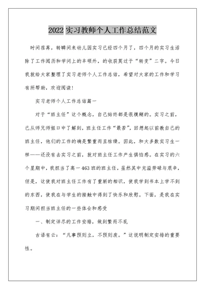 2022实习教师个人工作总结范文