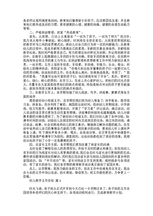 幼儿教学工作总结4篇 2