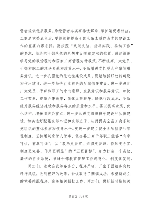工商行政管理局党委会成立大会讲话.docx