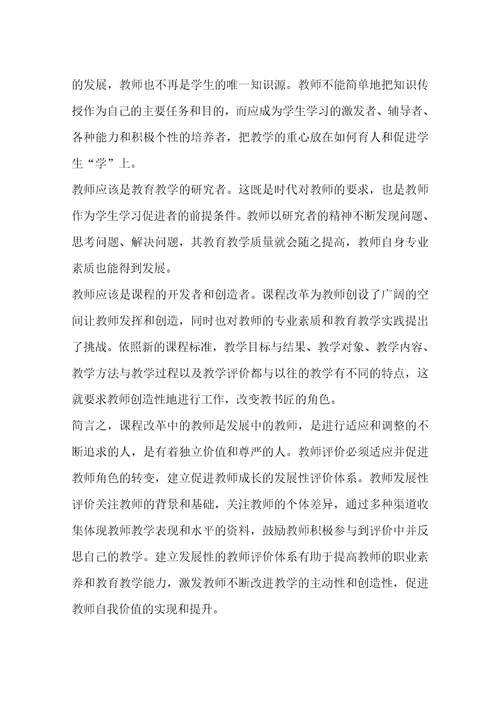 关于教师发展性评价的调研报告