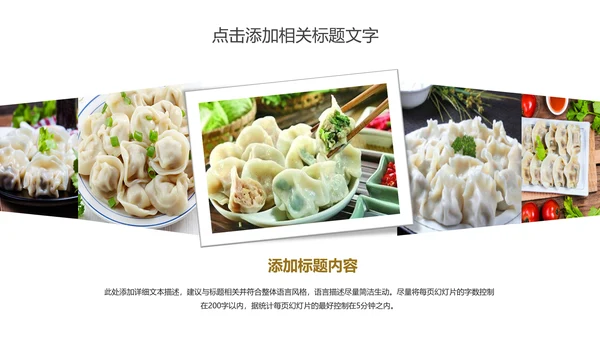 传统美食文化手工水饺宣传动态PPT模板