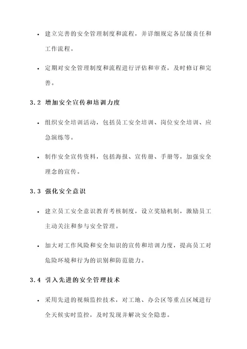 中交公司安全管理提升方案