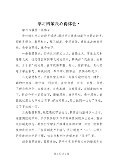 学习四敬畏心得体会· (2).docx