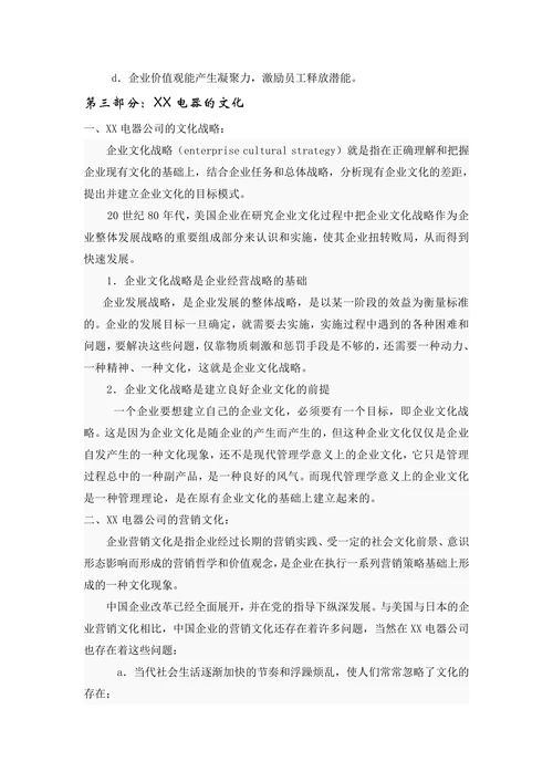 人资知识XX知名电器制造商的企业文化