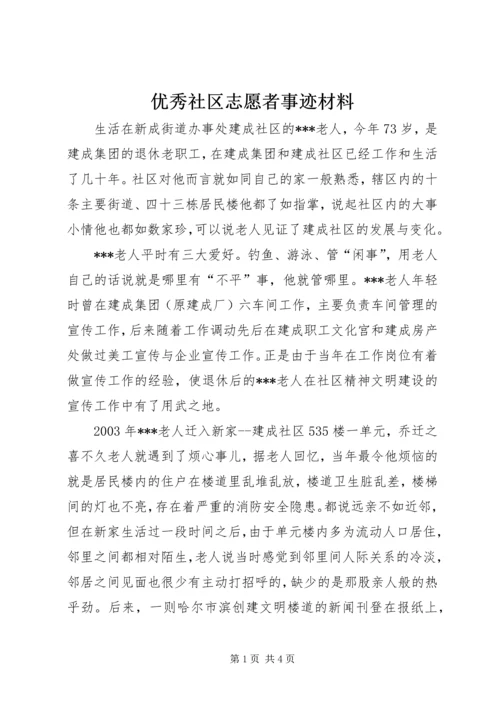 优秀社区志愿者事迹材料.docx