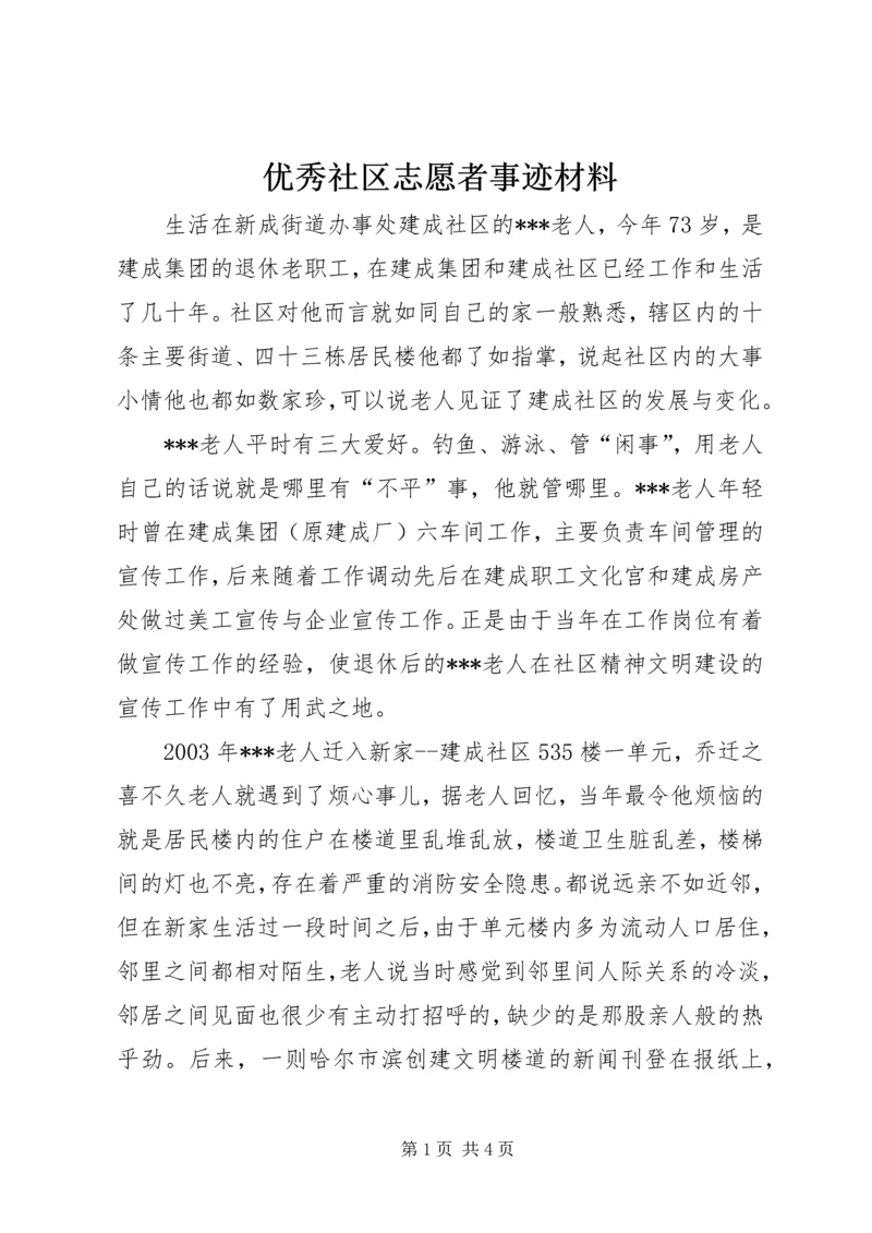 优秀社区志愿者事迹材料.docx