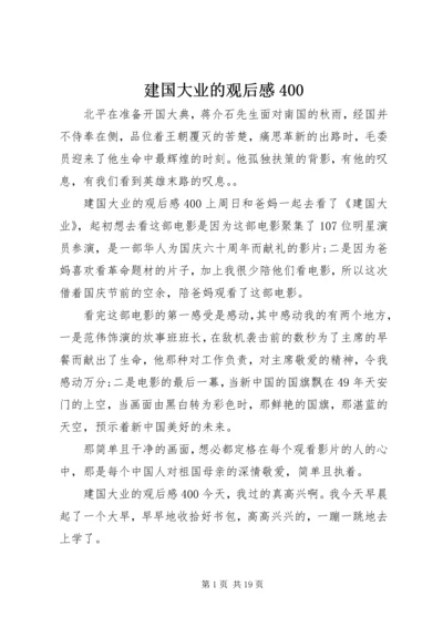 建国大业的观后感400.docx