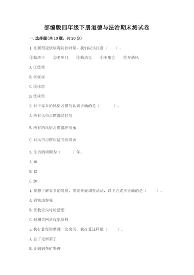 部编版四年级下册道德与法治期末测试卷（精选题）.docx