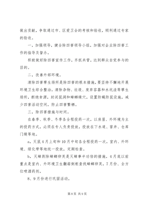 年度除四害工作计划范文三篇.docx