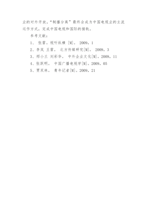 上海文广制播分离对广播电视业的影响论文.docx