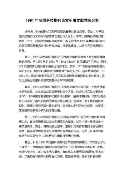 1991年我国科技期刊论文引用文献情况分析.docx
