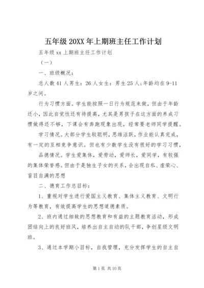 五年级某年上期班主任工作计划.docx