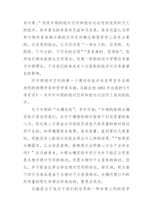 绝对空间理论发展论文.docx