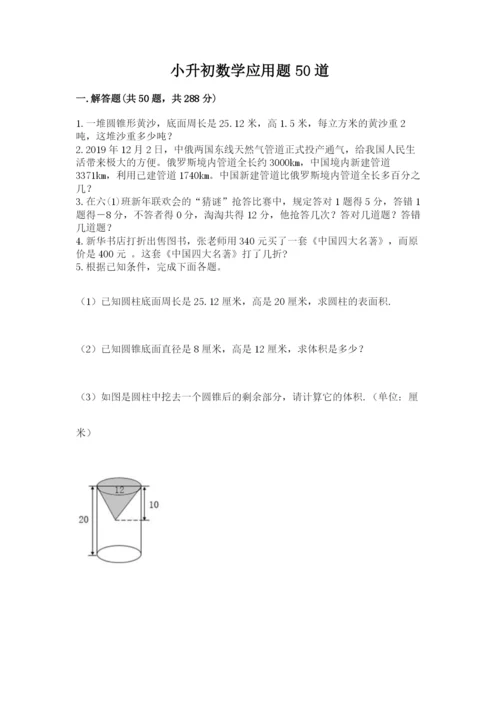 小升初数学应用题50道及答案（历年真题）.docx