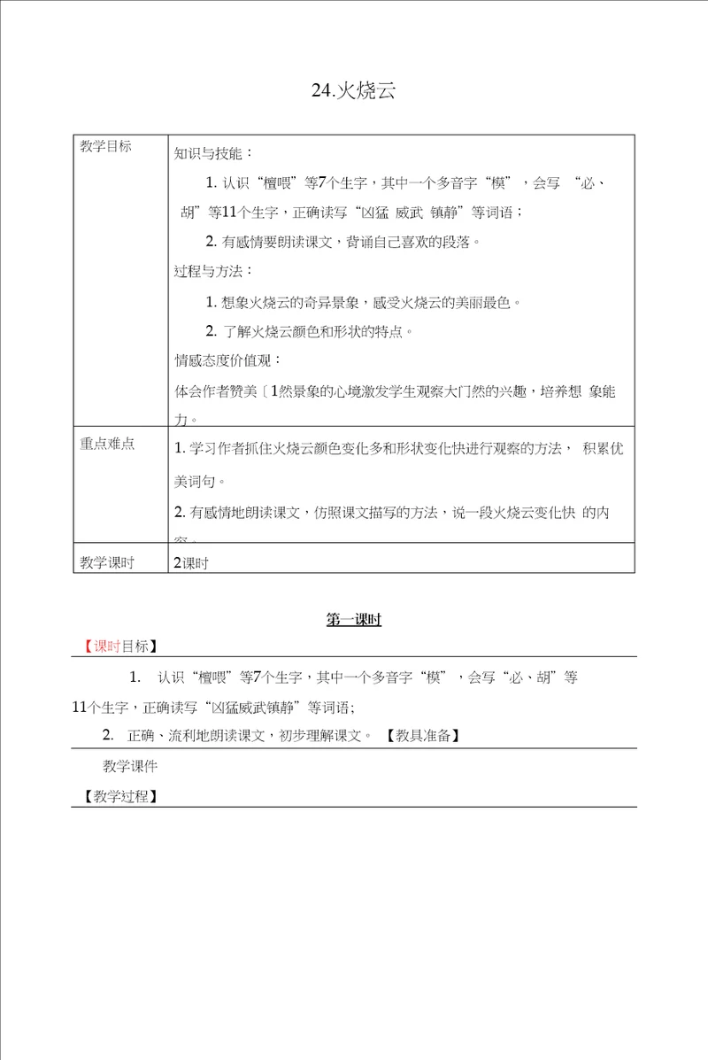 24.火烧云表格式教学设计 备课素材 课后作业含答案