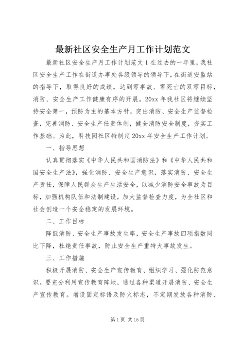 最新社区安全生产月工作计划范文.docx