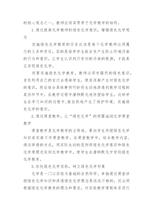 绿色化学论文初稿.docx