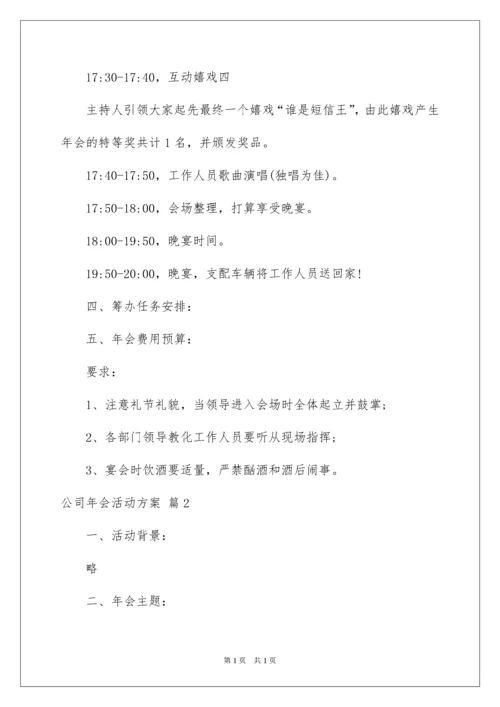 2022公司年会活动方案.docx